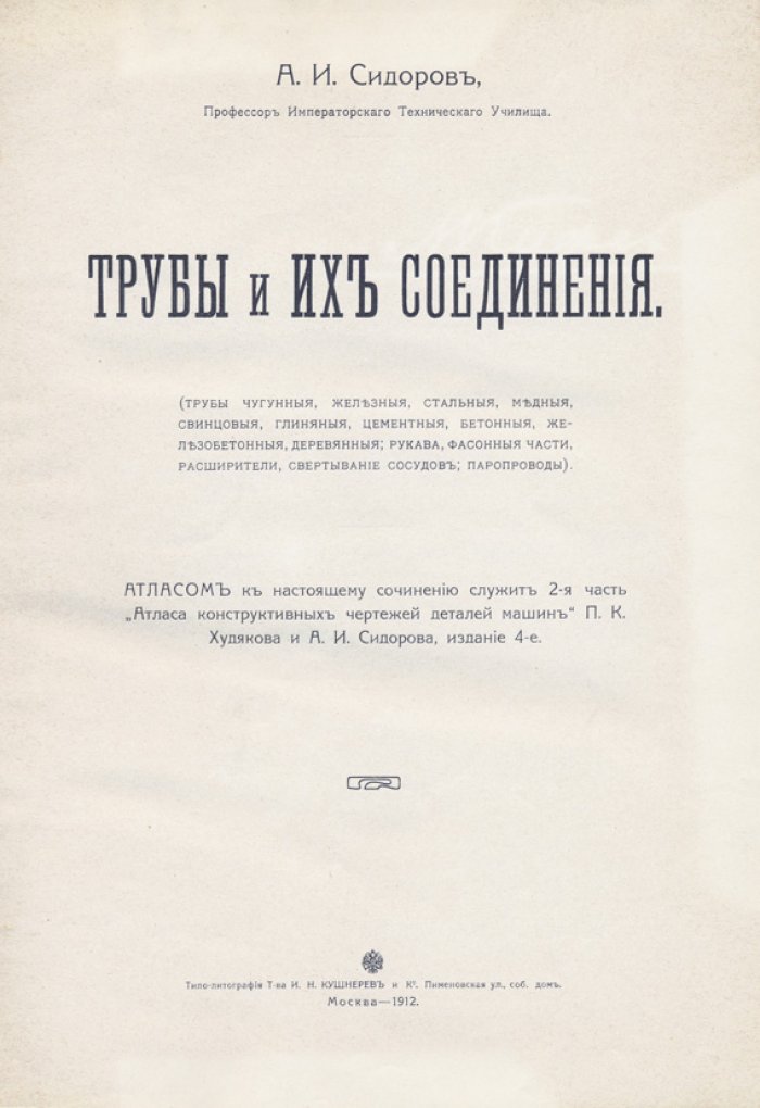 Трубы и их соединения: учебное пособие по трубопроводным материалам, устройству и соединениям