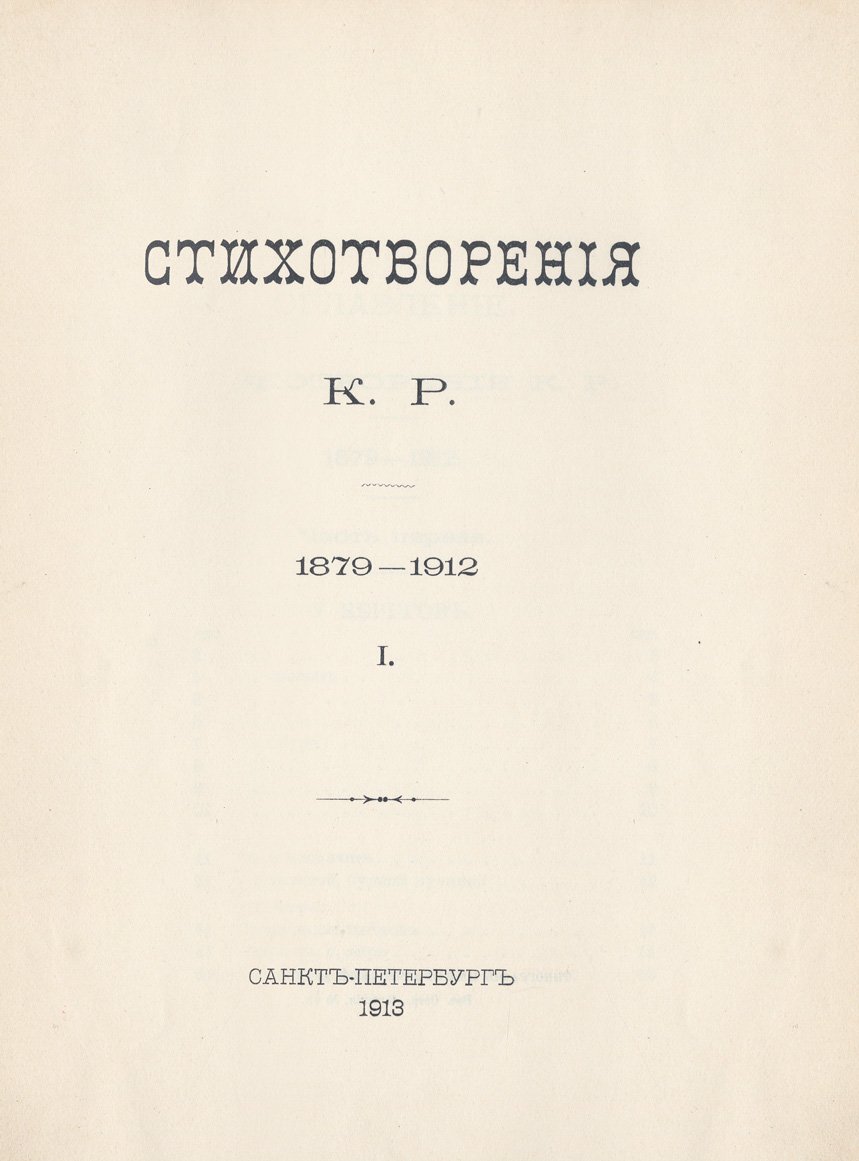 Стихотворения «К. Р.»: собрание в 3 томах (1879–1912) — прижизненное издание
