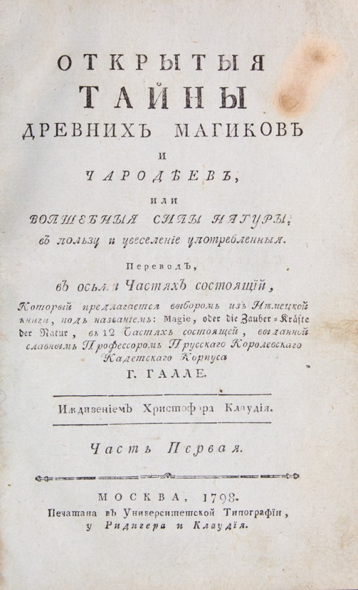 Галле И. С. «Открытыя тайны древних магиков и чародеев, или Волшебныя силы натуры» (в 9 томах): научно-популярные опыты, медицина, химия и оптика XVIII века