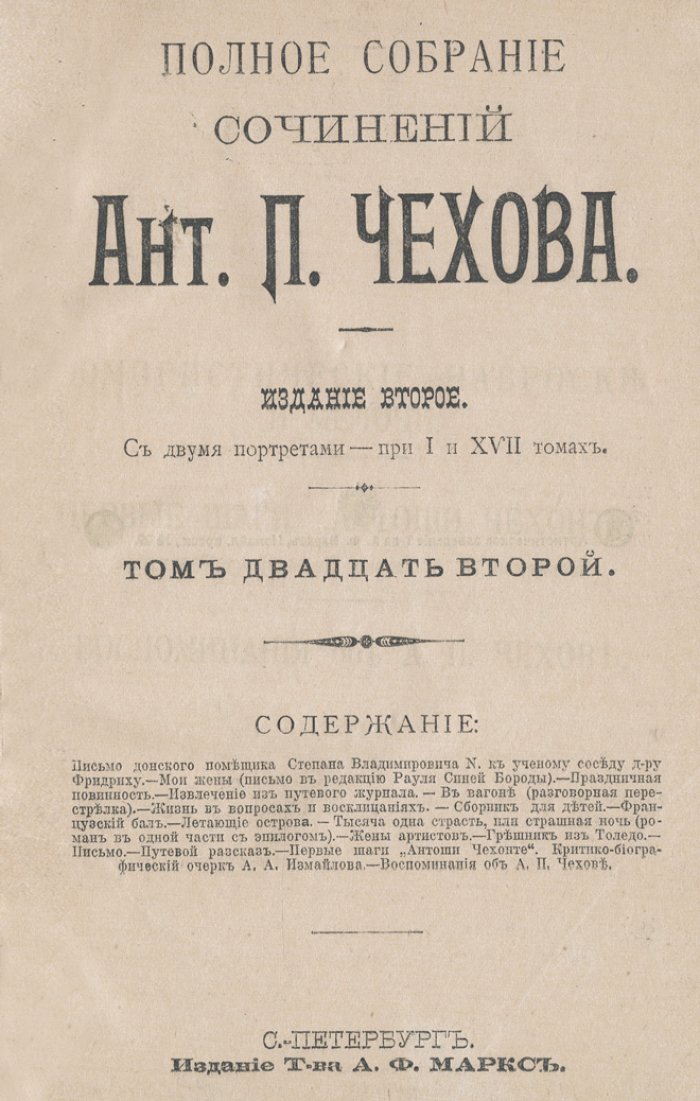 Чехов. Полное собрание сочинений А. П. Чехова в 23 томах (издание Т-ва А. Ф. Маркса, 1903–1916)