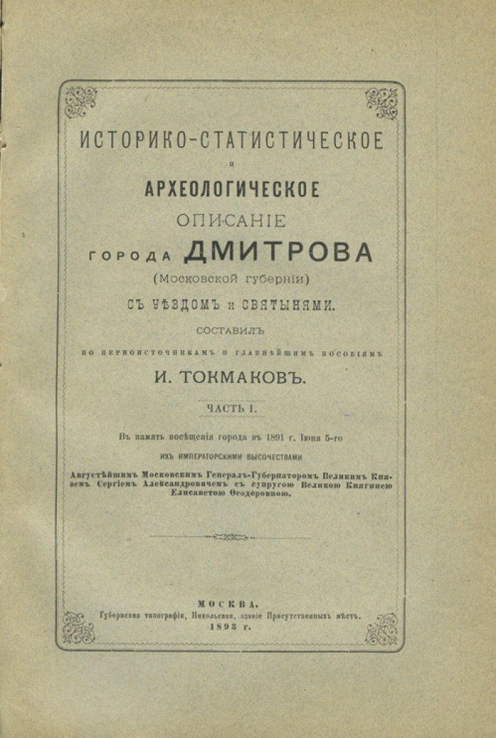 Конволют: «Из истории Москвы: 1147–1703» и «Историко-статистическое и археологическое описание города Дмитрова» (комплект из 2 книг в переплёте)