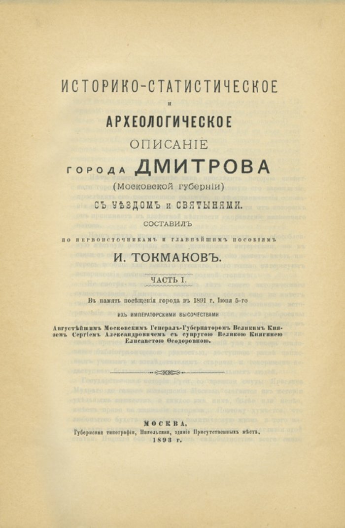 Конволют: «Из истории Москвы: 1147–1703» и «Историко-статистическое и археологическое описание города Дмитрова» (комплект из 2 книг в переплёте)
