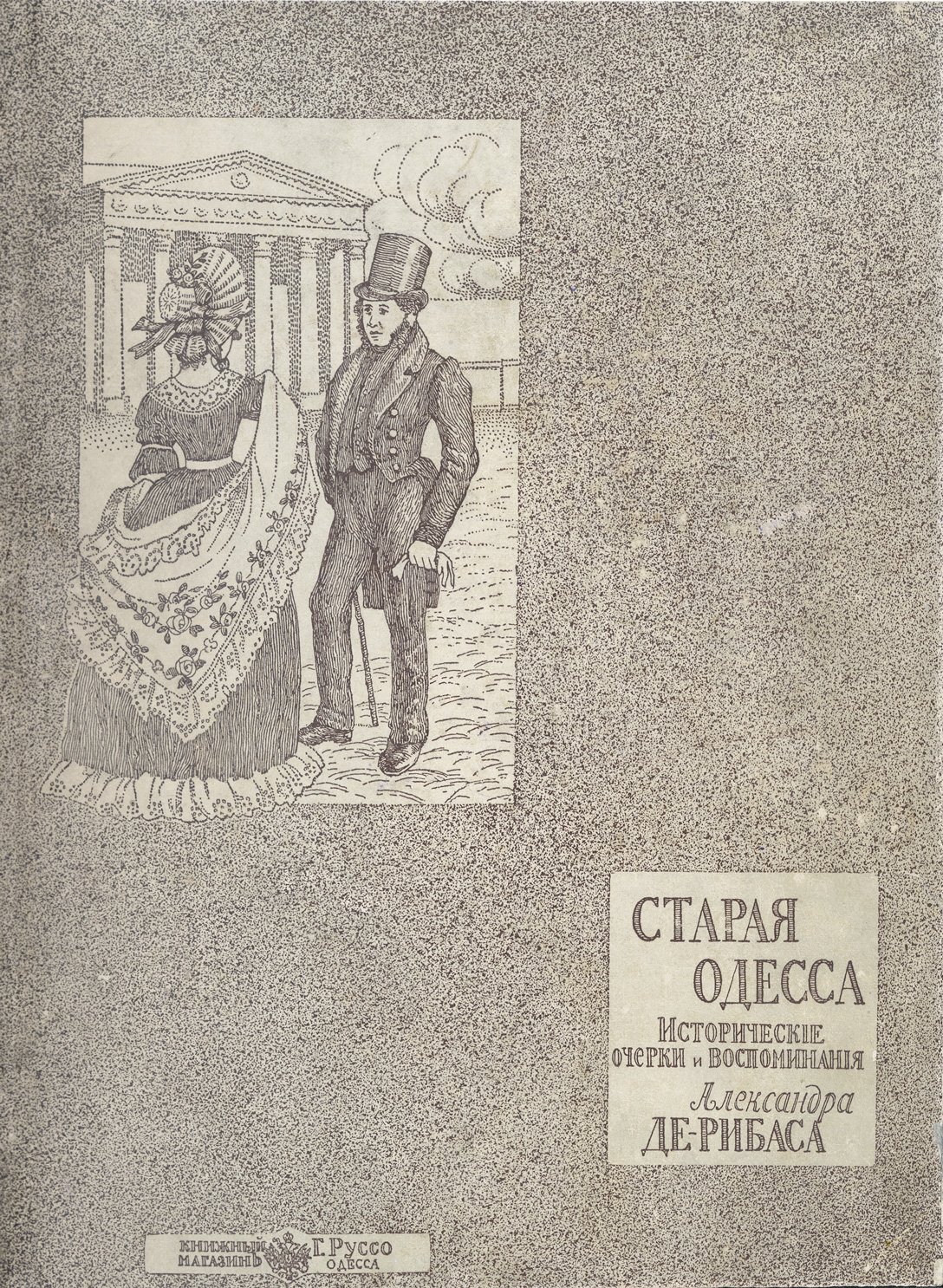 Александр де-Рибас. Старая Одесса: исторические очерки и воспоминания (иллюстрированное издание)