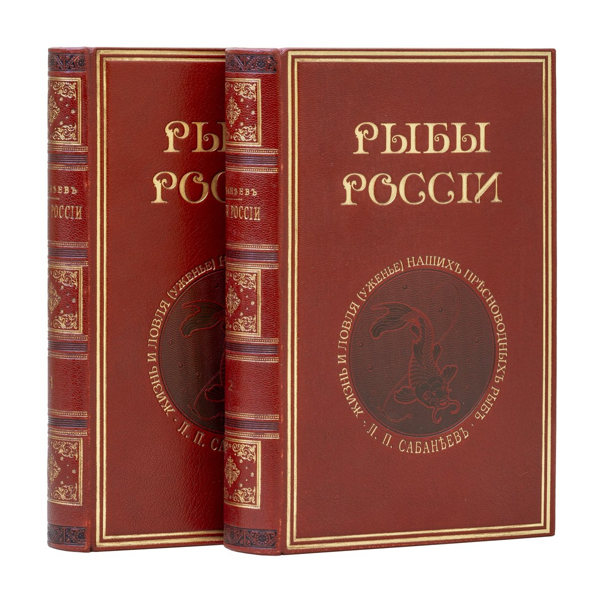 Сабанеев Л. П. «Рыбы России. Жизнь и ловля (уженье) наших пресноводных рыб» — в 2 томах (2-е издание, 1892)