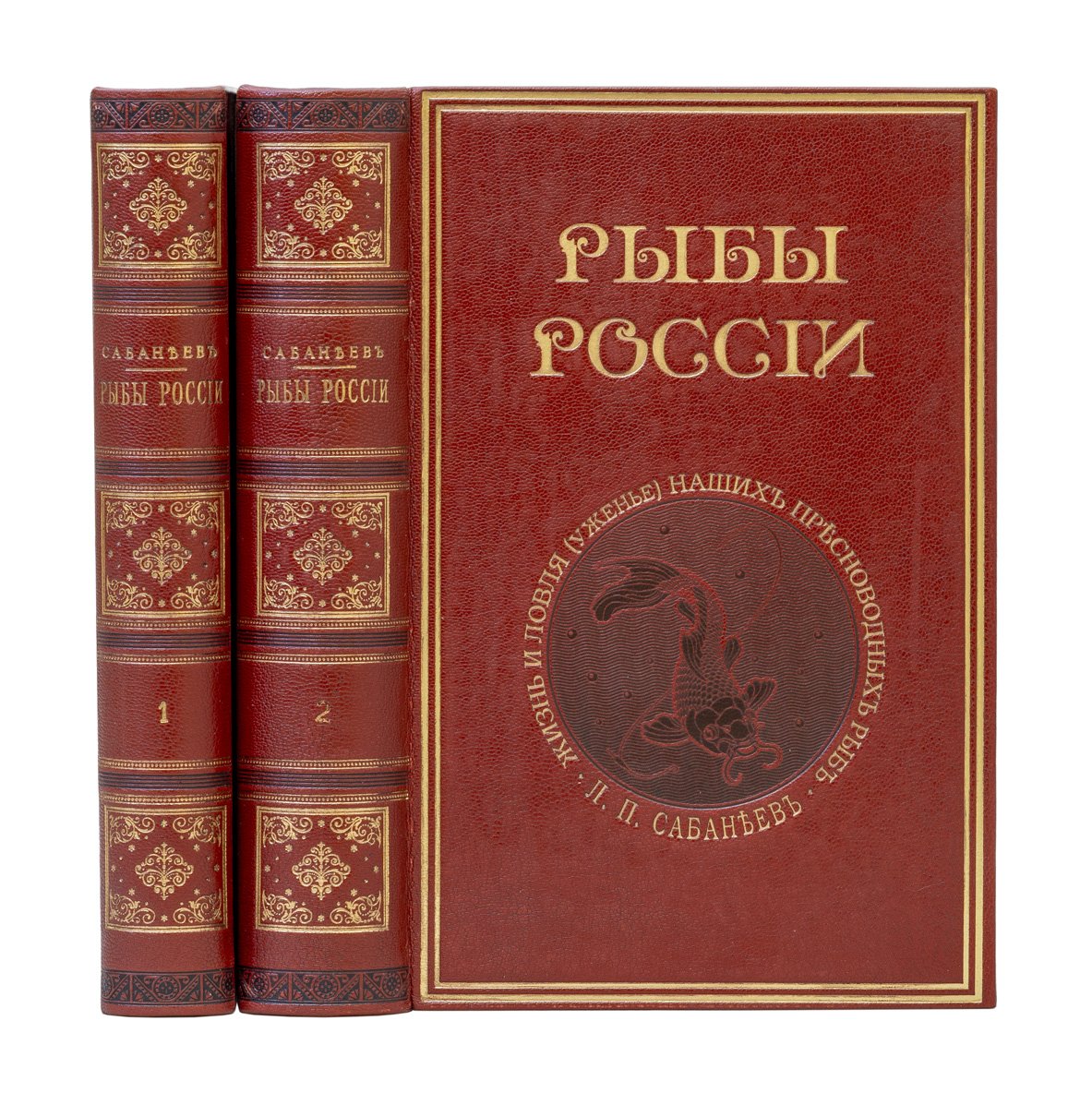 Сабанеев Л. П. «Рыбы России. Жизнь и ловля (уженье) наших пресноводных рыб» — в 2 томах (2-е издание, 1892)