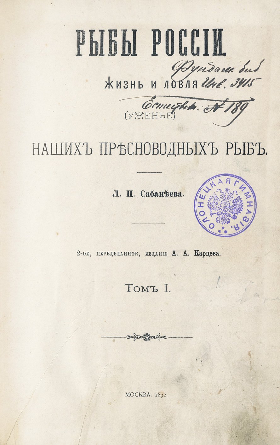 Сабанеев Л. П. «Рыбы России. Жизнь и ловля (уженье) наших пресноводных рыб» — в 2 томах (2-е издание, 1892)