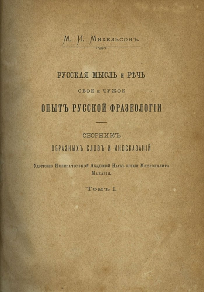 Михельсон. Русская мысль и речь. Свое и чужое. Опыт русской фразеологии. В 2 томах