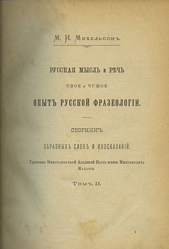 Михельсон. Русская мысль и речь. Свое и чужое. Опыт русской фразеологии. В 2 томах