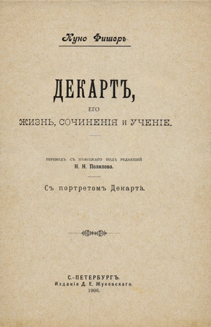 К. Фишер. История новой философии: 8 томов (Декарт — Бэкон). Классический труд о развитии идей Нового времени