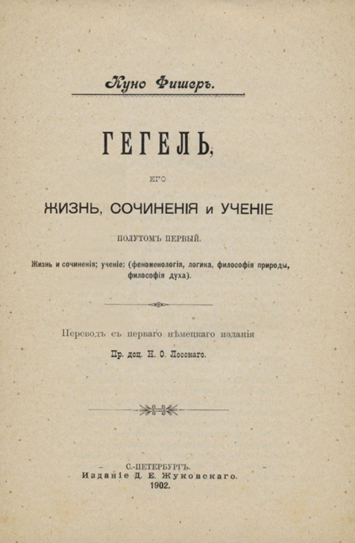 К. Фишер. История новой философии: 8 томов (Декарт — Бэкон). Классический труд о развитии идей Нового времени