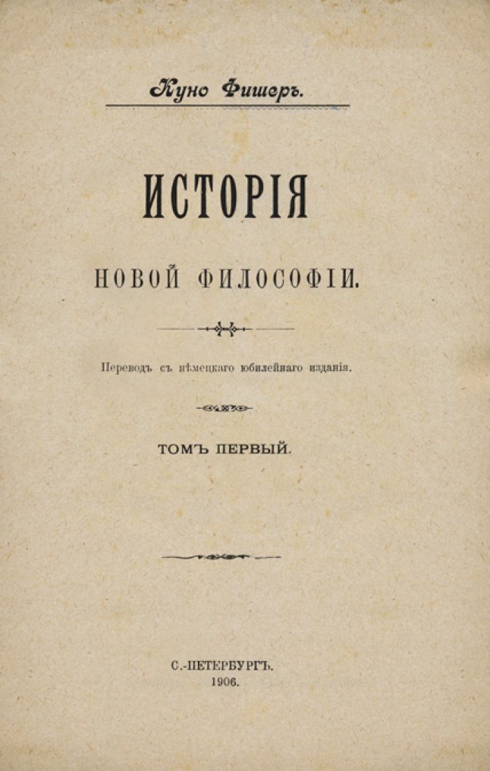 К. Фишер. История новой философии: 8 томов (Декарт — Бэкон). Классический труд о развитии идей Нового времени