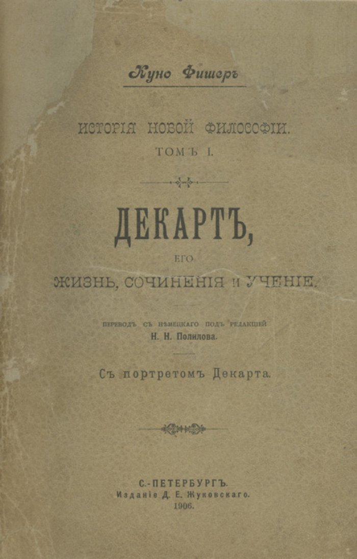 К. Фишер. История новой философии: 8 томов (Декарт — Бэкон). Классический труд о развитии идей Нового времени