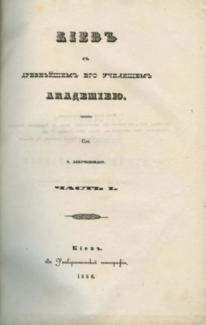Киев с древнейшим его училищем — Академиею. Исторический очерк о Киевской духовной академии и её воспитанниках