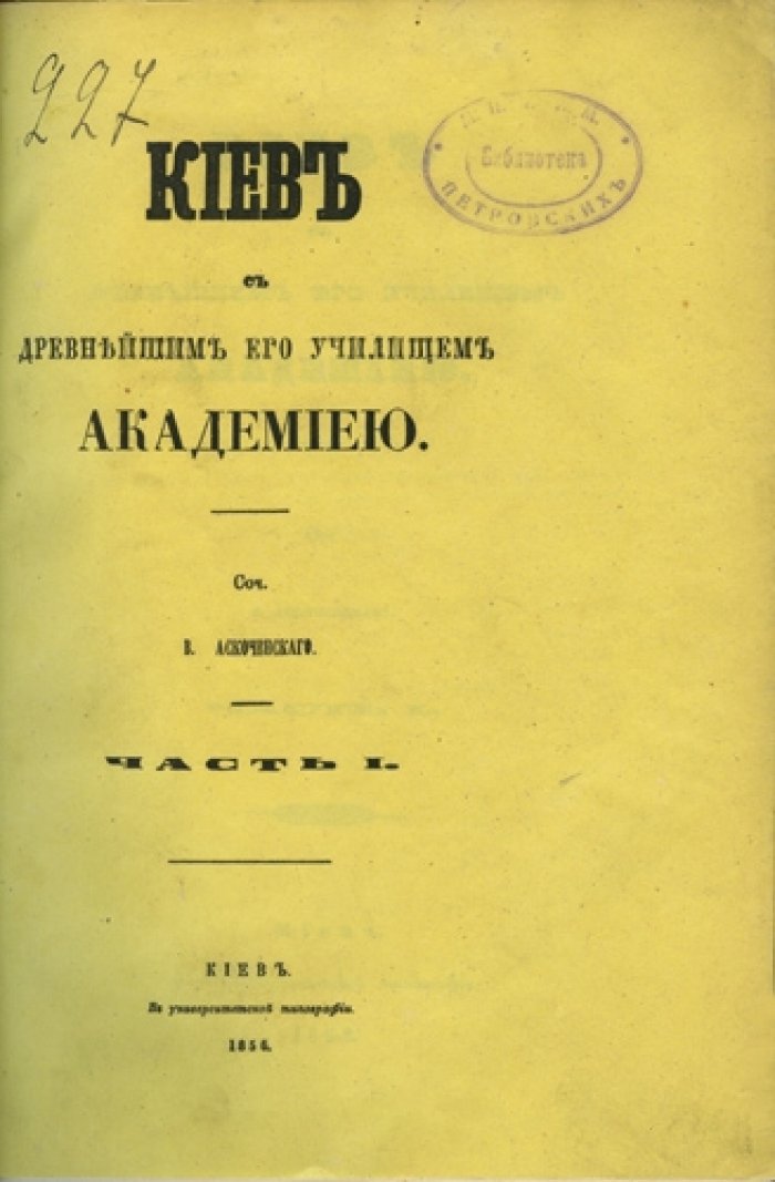 Киев с древнейшим его училищем — Академиею. Исторический очерк о Киевской духовной академии и её воспитанниках