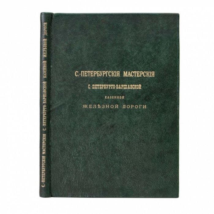 Санкт‑Петербургские мастерские Санкт‑Петербурго‑Варшавской казённой железной дороги (1879–1893): очерк с таблицами работ