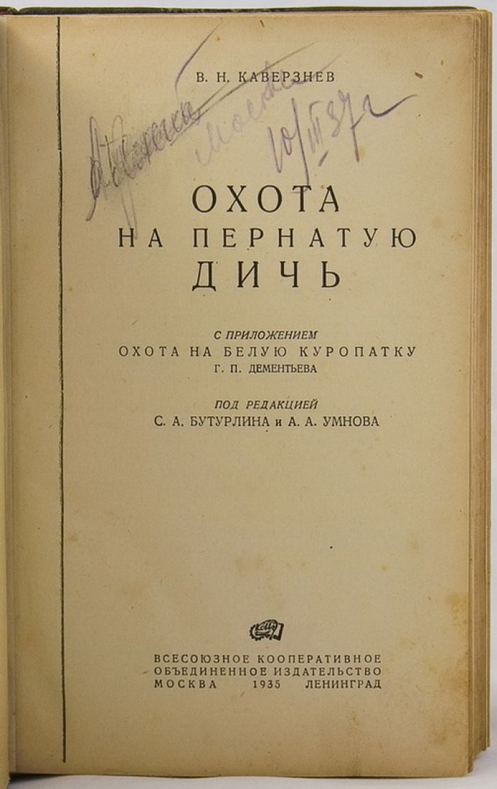 Охота на пернатую дичь. Практическое руководство для охотников-любителей