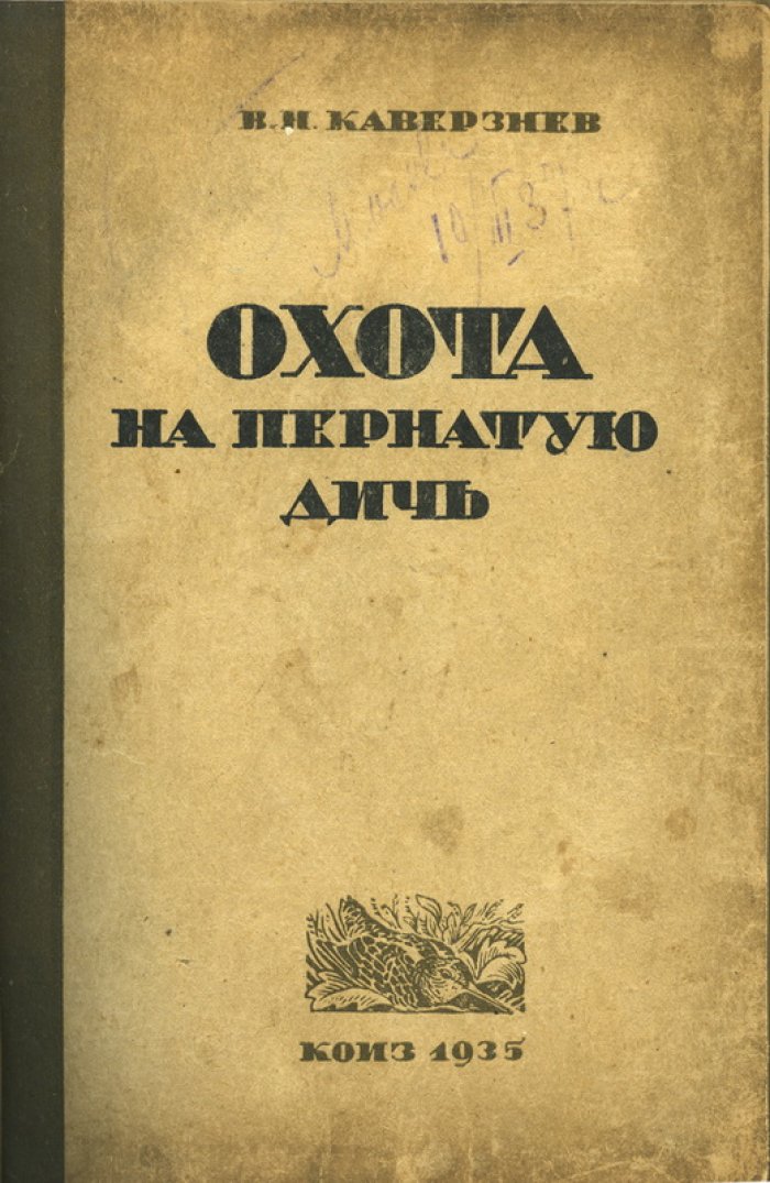 Охота на пернатую дичь. Практическое руководство для охотников-любителей
