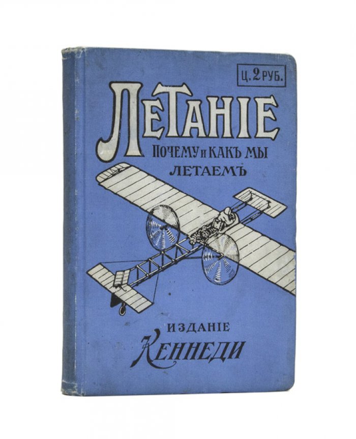 Летание. Почему и как мы летаем — ранняя русскоязычная авиационная книга о воздухоплавании и устройстве первых аэропланов