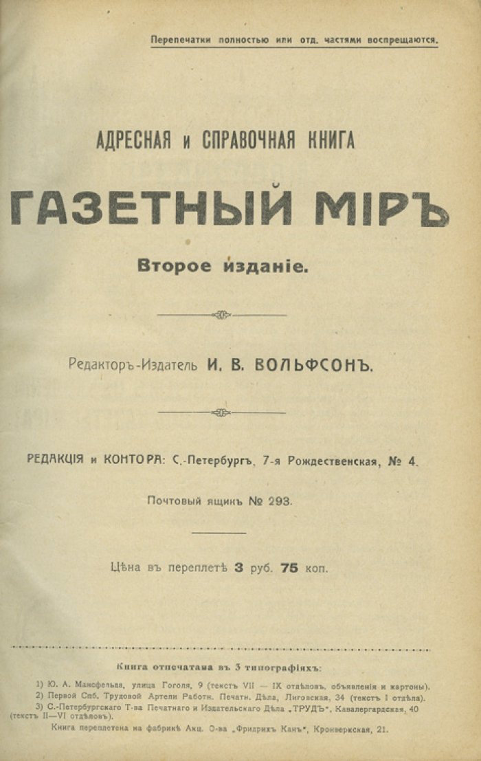 Газетный мир. Адресная и справочная книга (2-е изд., 1912)