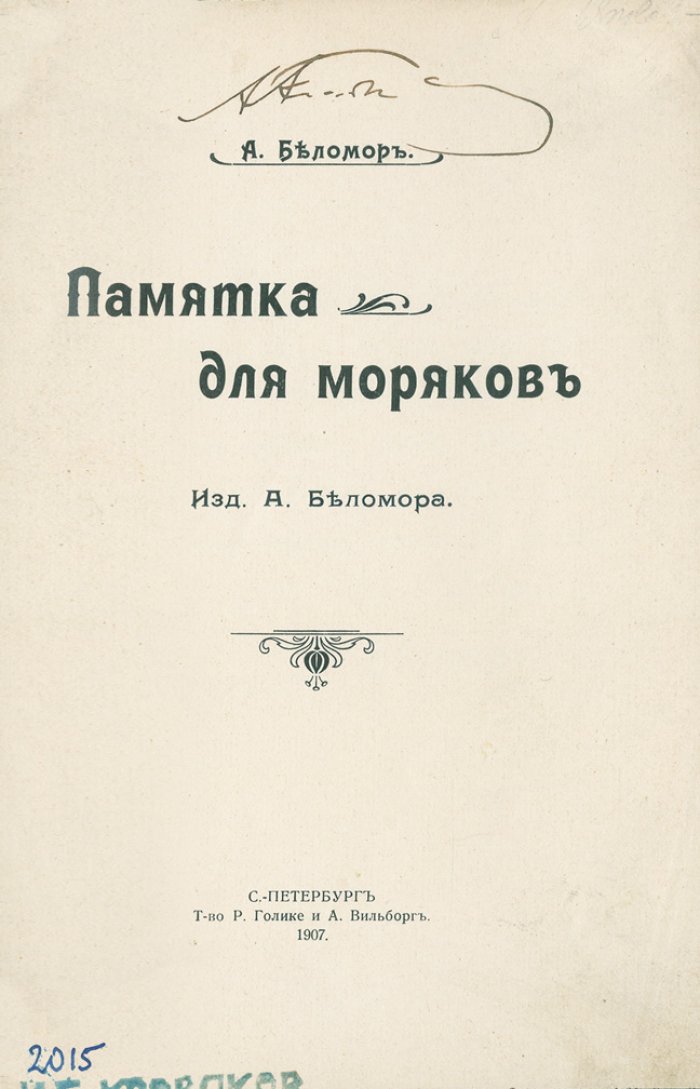 Памятка для моряков: очерки о подвигах русских героев в Русско-японской войне