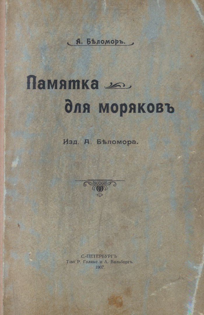 Памятка для моряков: очерки о подвигах русских героев в Русско-японской войне