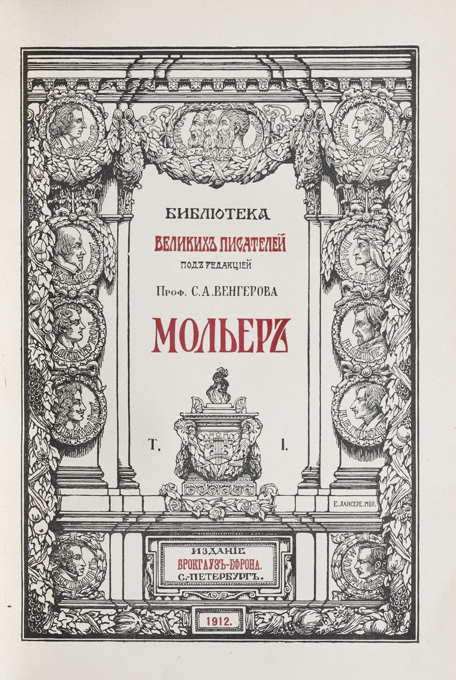 Библиотека великих писателей. Полный комплект (20 книг) — собрания сочинений Шиллера, Шекспира, Байрона, Пушкина, Мольера под ред. С. А. Венгерова