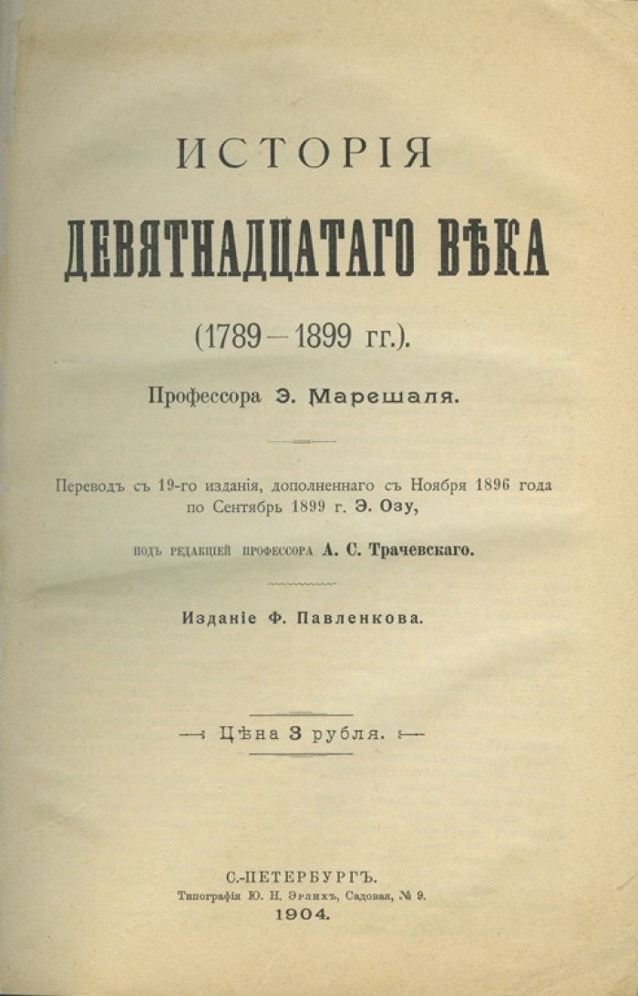 История XIX века (1789–1899). Европа и Франция в эпоху революций и буржуазных преобразований