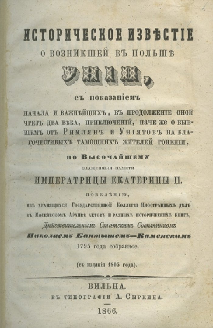 Историческое известие о возникшей в Польше унии: коллективный труд Д. Н. Овсянико-Куликовского, М. Н. Покровского и других (многотомное издание Гранат, 1907–1911)