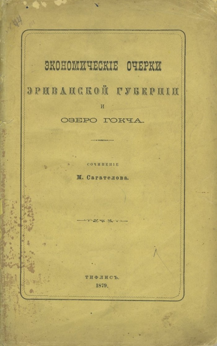 Экономические очерки Эриванской губернии и озеро Гокча (издание 1879 года)