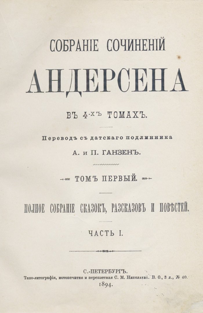 Собрание сочинений Г. К. Андерсена в 4 томах (пер. А. и П. Ганзен), 1894–1895
