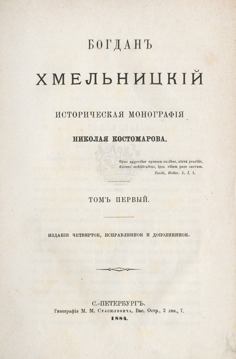 Костомаров Н. И. Богдан Хмельницкий: история и политический выбор эпохи (в 3 томах)