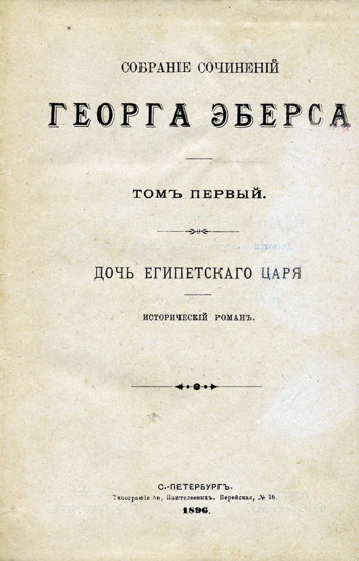 Собрание сочинений Георга Эберса. В 13 томах (1896–1899)