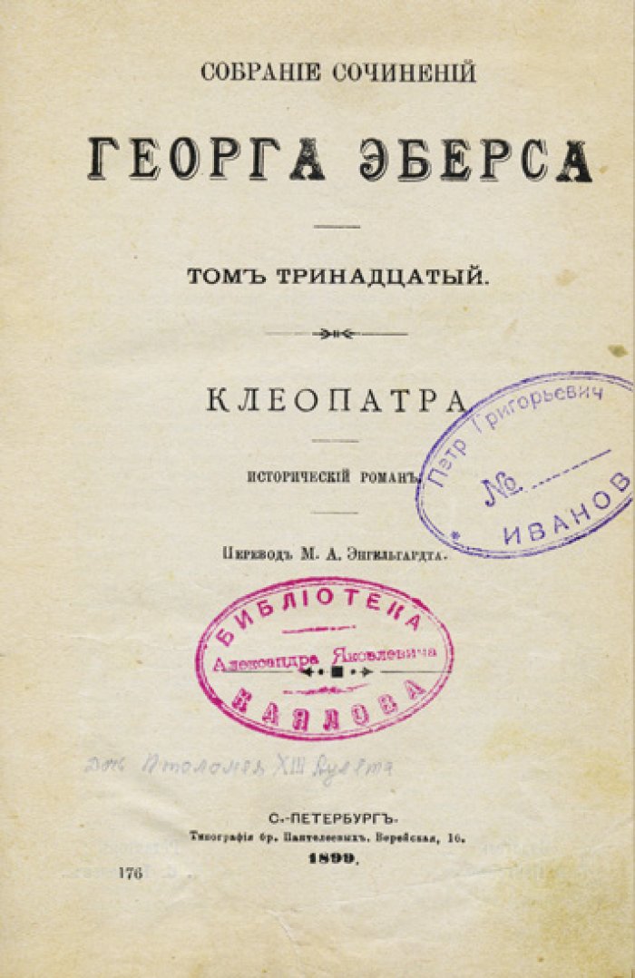 Собрание сочинений Георга Эберса. В 13 томах (1896–1899)