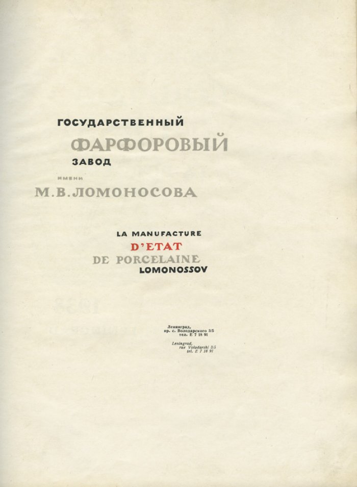 Государственный фарфоровый завод им. М.В. Ломоносова. Художественный фарфор: каталог (исторический очерк, образцы продукции, 1938)