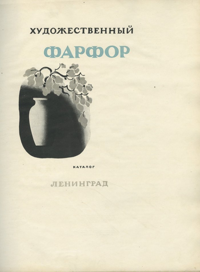 Государственный фарфоровый завод им. М.В. Ломоносова. Художественный фарфор: каталог (исторический очерк, образцы продукции, 1938)