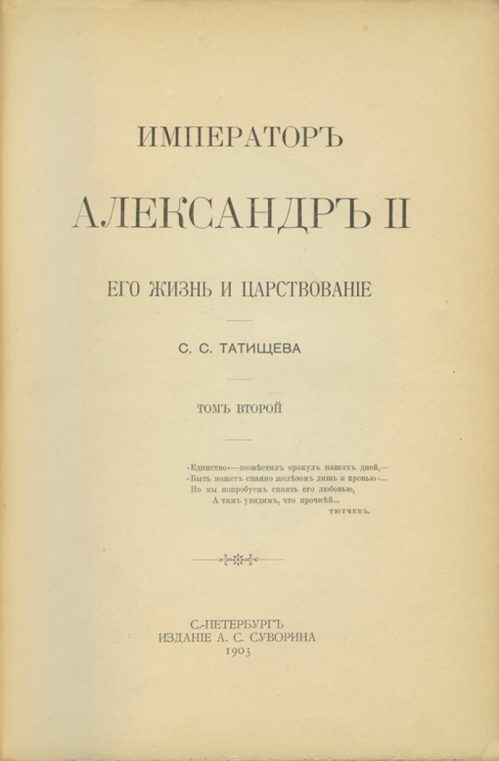 Татищев С. С. Император Александр II: жизнь и царствование. В 2 томах