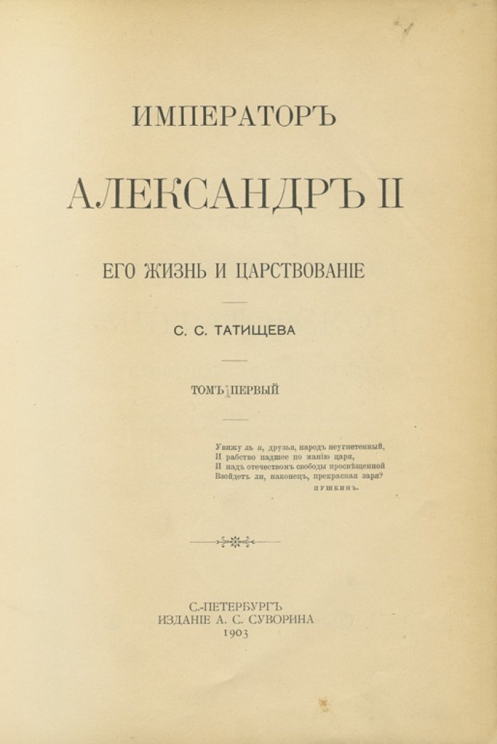 Татищев С. С. Император Александр II: жизнь и царствование. В 2 томах