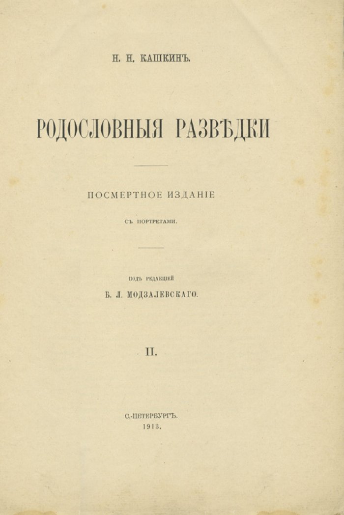Родословные разведки. Двухтомник о роде Кашкиных (П.Г. и Е.П. Кашкины) — генеалогическое исследование