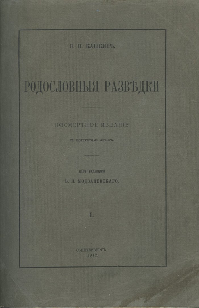 Родословные разведки. Двухтомник о роде Кашкиных (П.Г. и Е.П. Кашкины) — генеалогическое исследование
