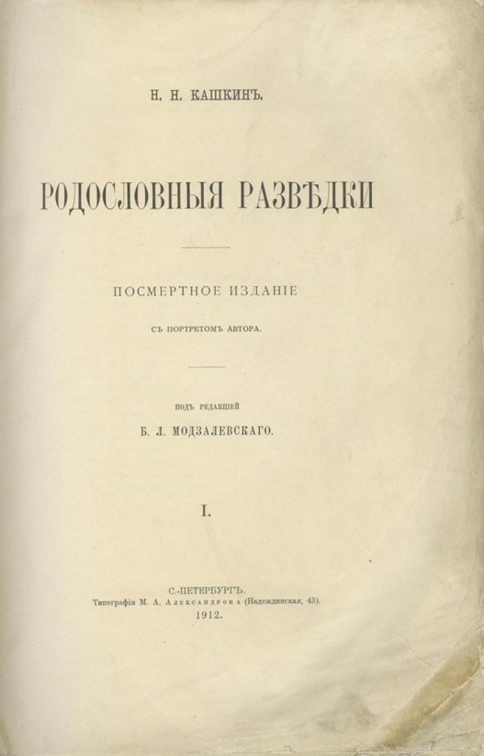 Родословные разведки. Двухтомник о роде Кашкиных (П.Г. и Е.П. Кашкины) — генеалогическое исследование