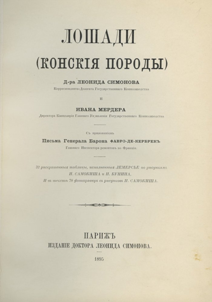 Лошади: конские породы. Полный справочник с историей коневодства (втор. пол. XIX века)