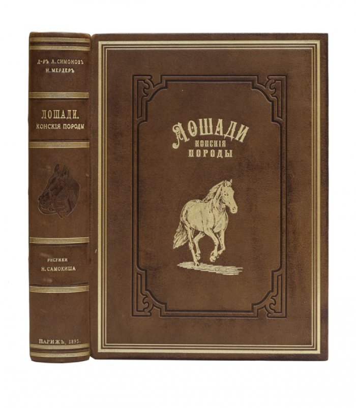 Лошади: конские породы. Полный справочник с историей коневодства (втор. пол. XIX века)