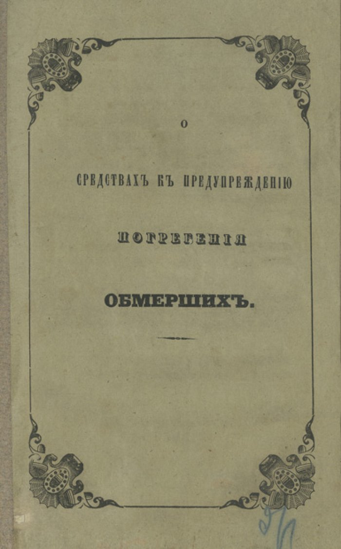 О средствах к предупреждению погребения обмерших (редкий сборник о тафофобии и распознавании летаргии)
