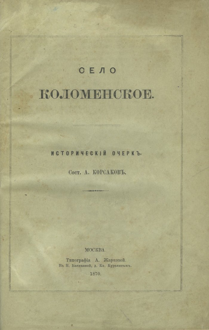 А.Н. Корсаков. Село Коломенское: история царской резиденции, дворца и храмов