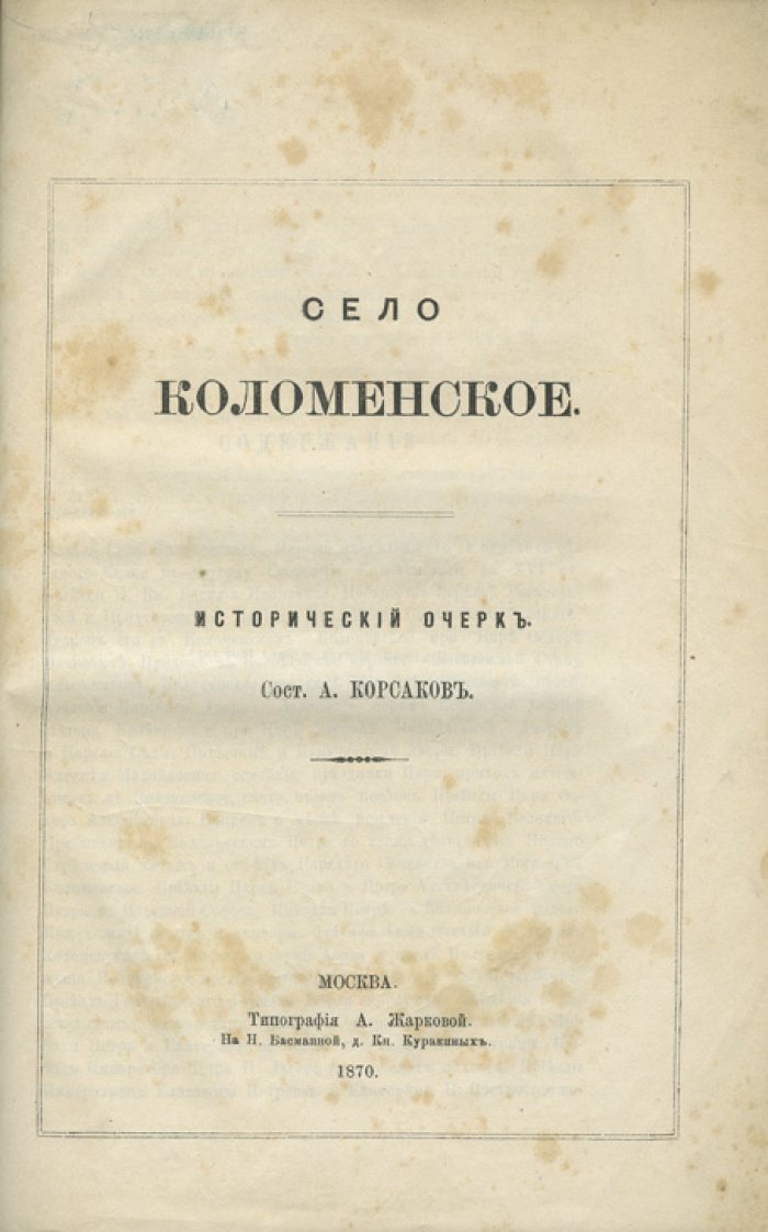 А.Н. Корсаков. Село Коломенское: история царской резиденции, дворца и храмов