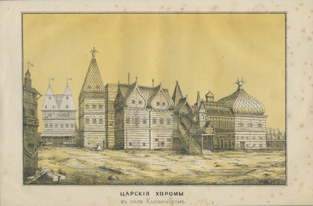 А.Н. Корсаков. Село Коломенское: история царской резиденции, дворца и храмов
