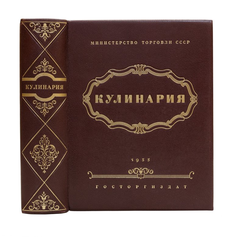 Кулинария. Полная советская рецептура и руководство для поваров и хозяек (Госторгиздат)