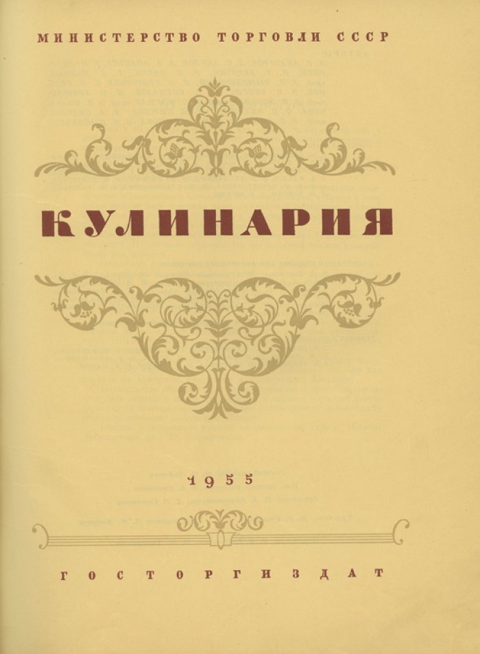 Кулинария. Полная советская рецептура и руководство для поваров и хозяек (Госторгиздат)