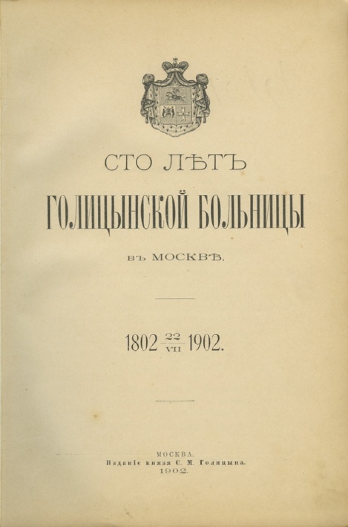 Сто лет Голицынской больницы в Москве (1802–22 июля 1902): юбилейное издание к столетию учреждения