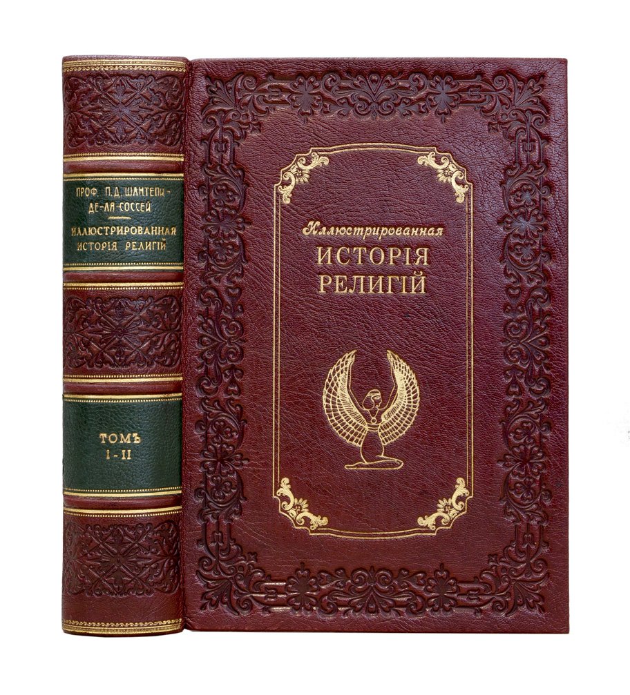 Шантепи-де-ля Сосей — Иллюстрированная история религий. В 2 томах (дореволюционное издание)